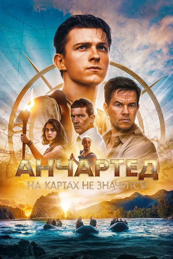 Анчартед: На картах не значится сериал 2022 смотреть онлайн бесплатно в хорошем качестве HD
